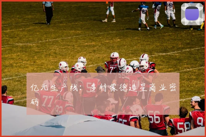 亿元生产线：多特蒙德造星商业密码