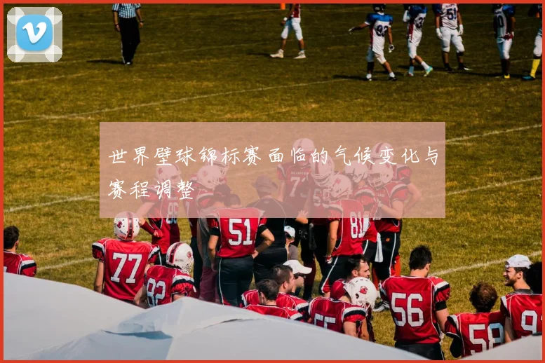 世界壁球锦标赛面临的气候变化与赛程调整