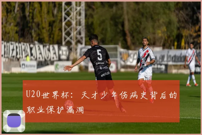 U20世界杯：天才少年伤病史背后的职业保护漏洞