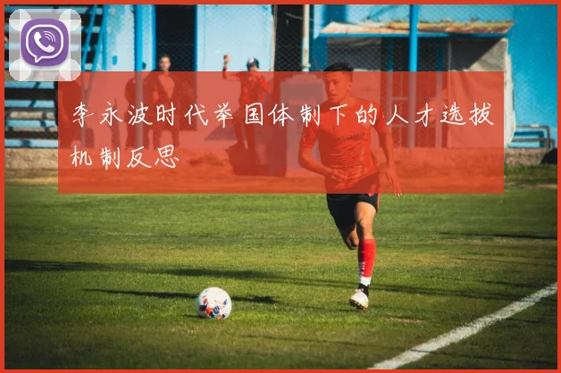 李永波时代举国体制下的人才选拔机制反思