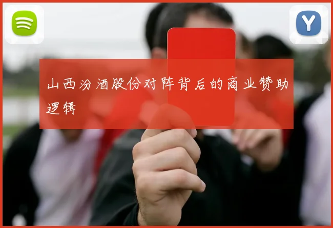 山西汾酒股份对阵背后的商业赞助逻辑