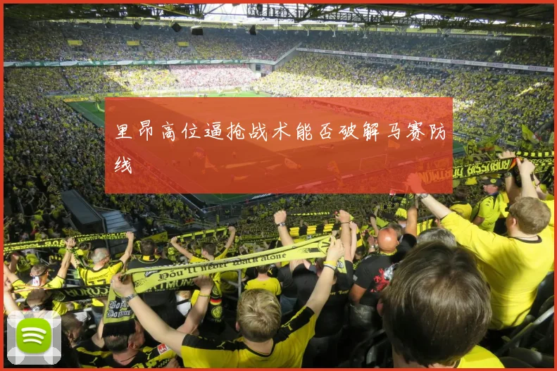 里昂高位逼抢战术能否破解马赛防线