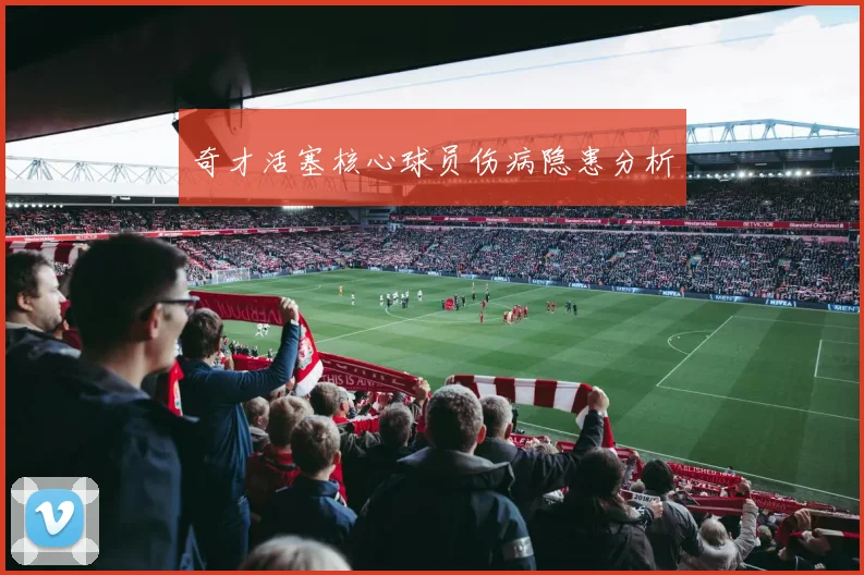 奇才活塞核心球员伤病隐患分析