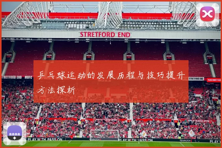 乒乓球运动的发展历程与技巧提升方法探析