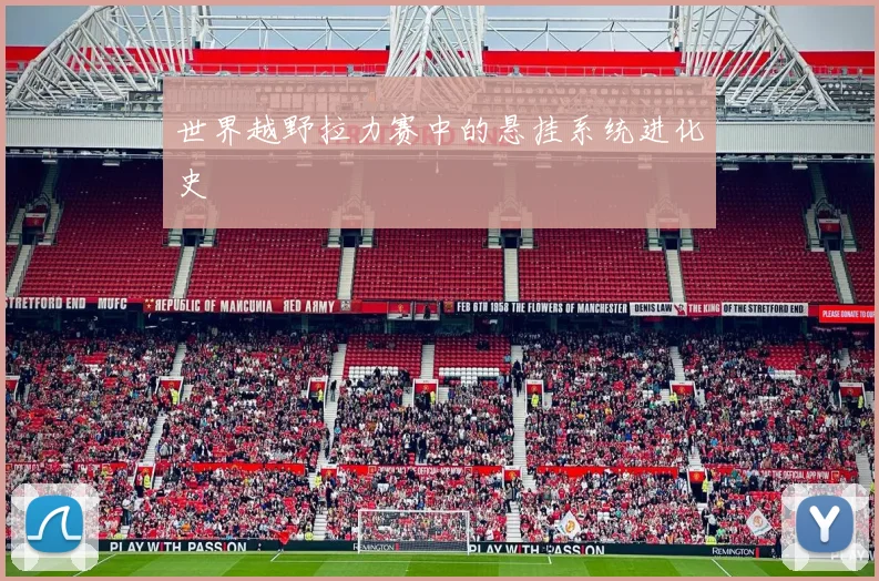 世界越野拉力赛中的悬挂系统进化史