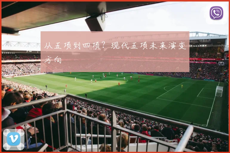从五项到四项？现代五项未来演变方向