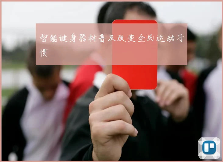 智能健身器材普及改变全民运动习惯