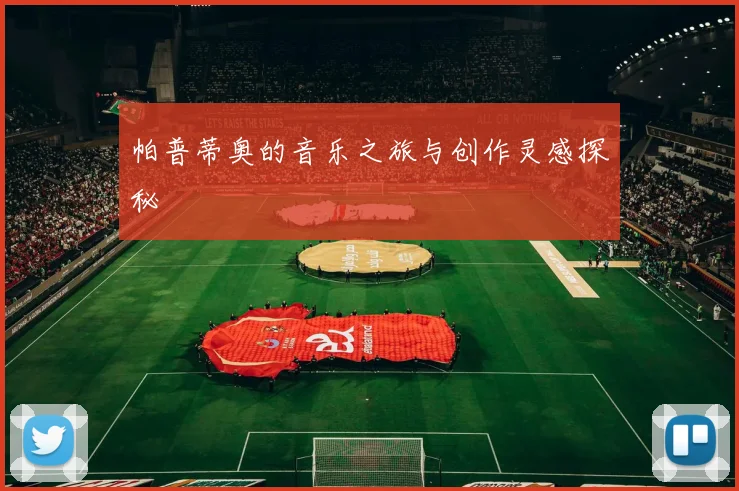 帕普蒂奥的音乐之旅与创作灵感探秘