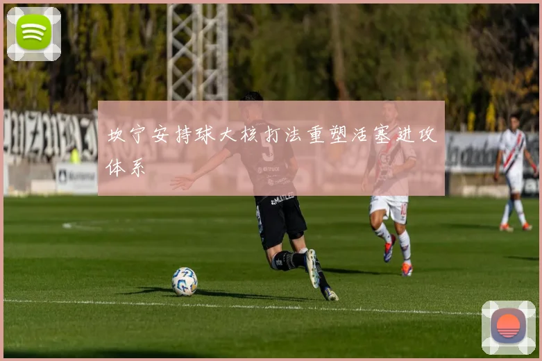 坎宁安持球大核打法重塑活塞进攻体系