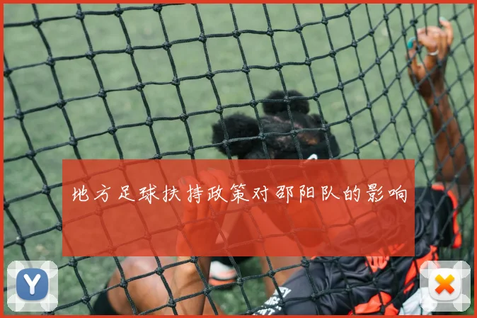 地方足球扶持政策对邵阳队的影响